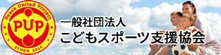 一般社団法人こどもスポーツ支援協会