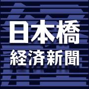 日本橋経済新聞