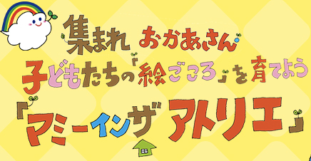 マミーインザアトリエ