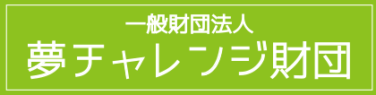 一般財団法人夢チャレンジ財団