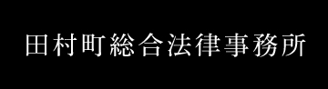 田村町総合法律事務所